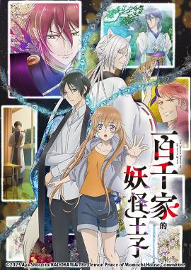 百千家的妖怪王子