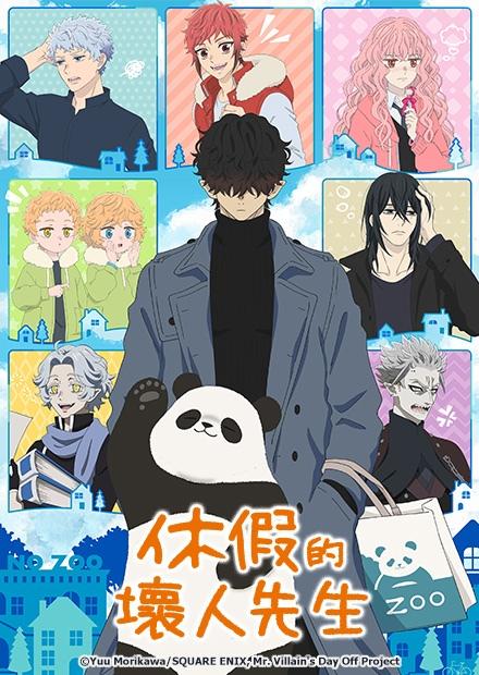 休假的壞人先生