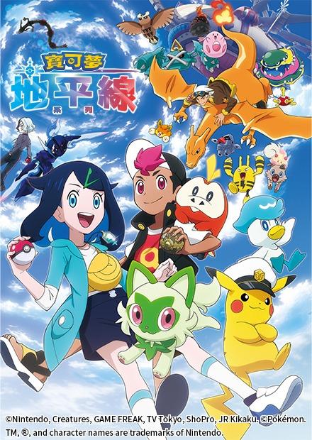 寶可夢地平線：系列