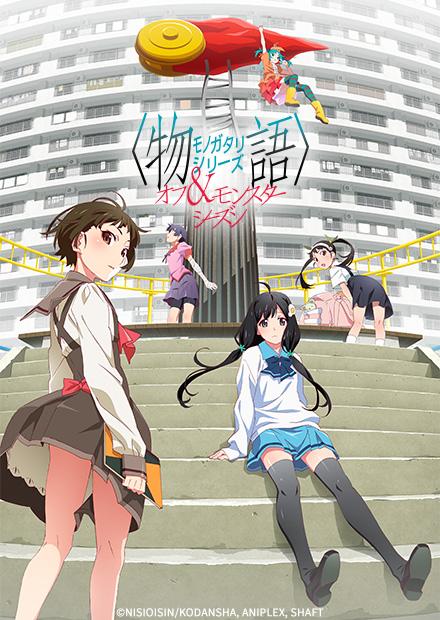 物語系列 第外季＆第怪季