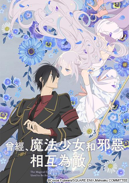 曾經、魔法少女和邪惡相互為敵。