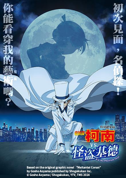 特別總集篇 名偵探柯南VS怪盜基德