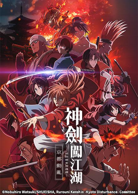 神劍闖江湖-明治劍客浪漫譚-京都動亂