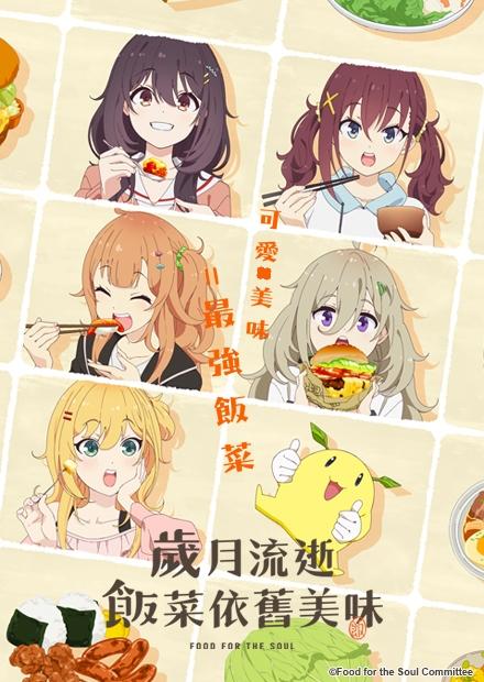 歲月流逝飯菜依舊美味