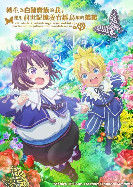 轉生為白豬貴族的我，運用前世記憶養育雛鳥般的弟弟