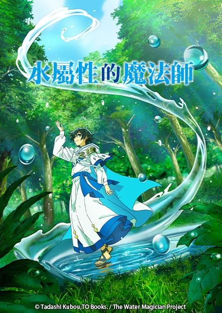 水屬性的魔法師