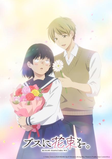 為丑女獻上花束