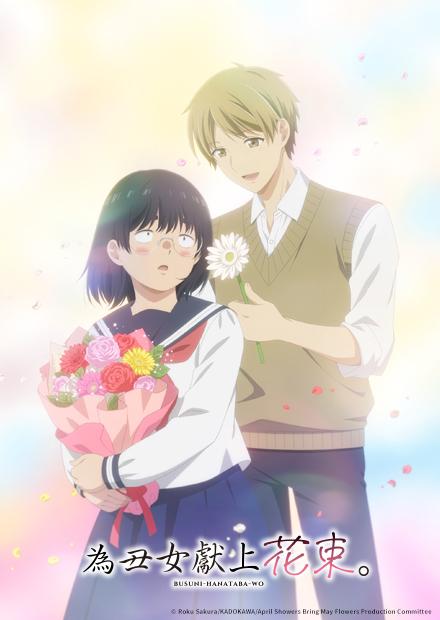 為丑女獻上花束