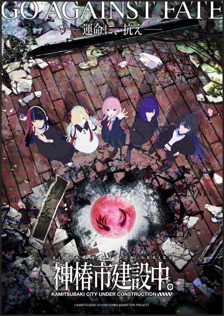 神椿市建設中。