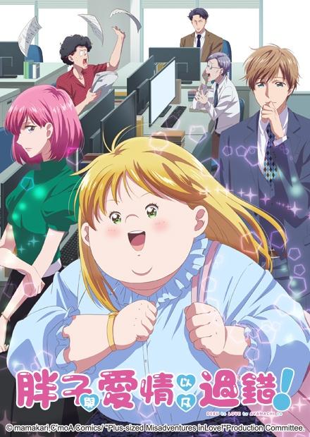 胖子與愛情以及過錯！