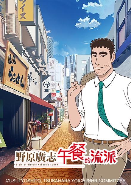 野原廣志 午餐的流派