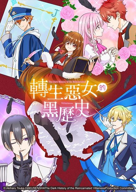 轉生惡女的黑歷史