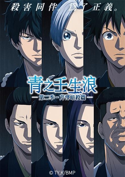 青之壬生浪S2-芹澤暗殺篇