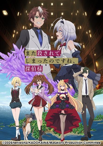 你又被殺了呢，偵探大人