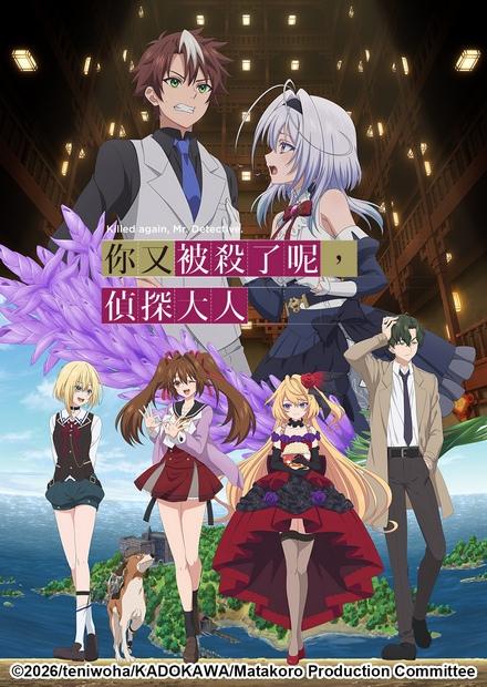 你又被殺了呢，偵探大人