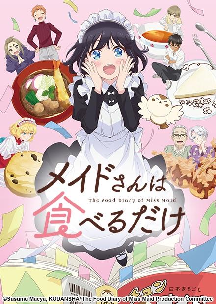 女僕小姐的貪吃日常