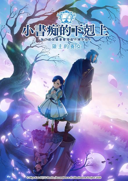 小書痴的下剋上S4：為了成為圖書管理員不擇手段！領主的養女