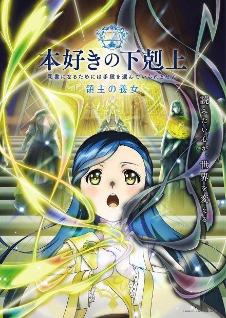 小書痴的下剋上S4：為了成為圖書管理員不擇手段！領主的養女