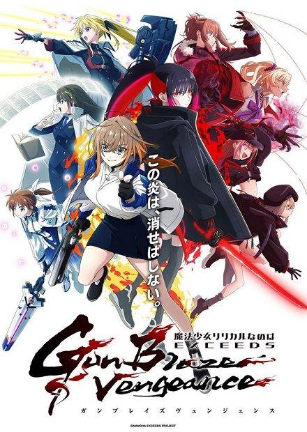 魔法少女奈葉 EXCEEDS Gun Blaze Vengeance