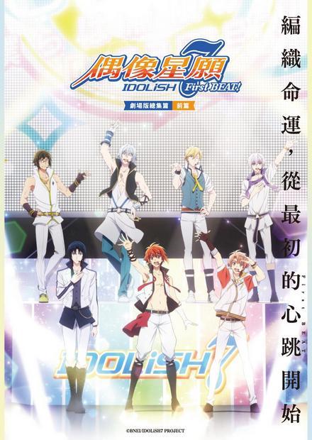 IDOLiSH7-偶像星願- First BEAT! 劇場版總集篇 前篇