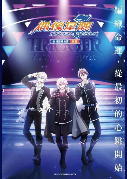 IDOLiSH7-偶像星願- First BEAT! 劇場版總集篇 後篇