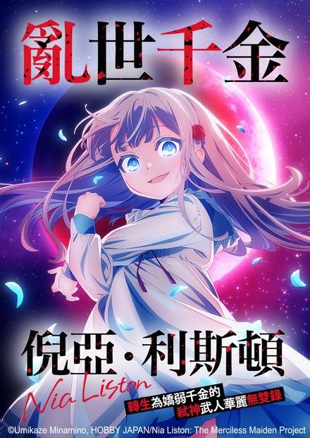 亂世千金倪亞‧利斯頓轉生為嬌弱千金的弒神武人華麗無雙錄
