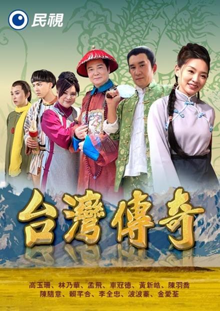 台灣傳奇