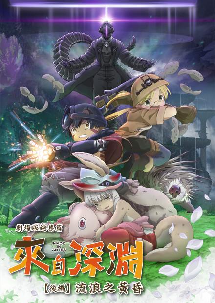 來自深淵 劇場版總集篇 後編：流浪之黃昏