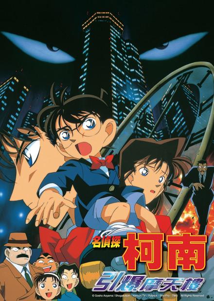 名偵探柯南 引爆摩天樓(國語版)