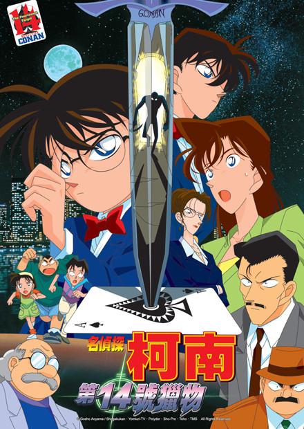 名偵探柯南 第14號獵物(國語版)