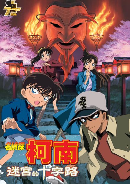 名偵探柯南 迷宮的十字路(國語版)