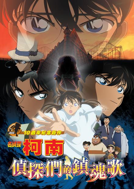 名偵探柯南 偵探們的鎮魂歌(國語版)