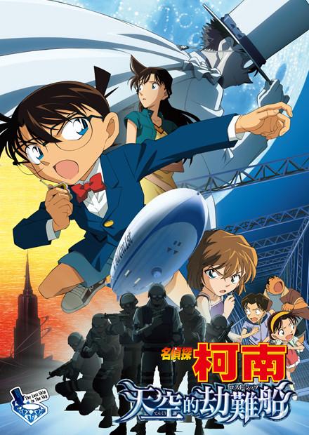 名偵探柯南 天空的劫難船(國語版)