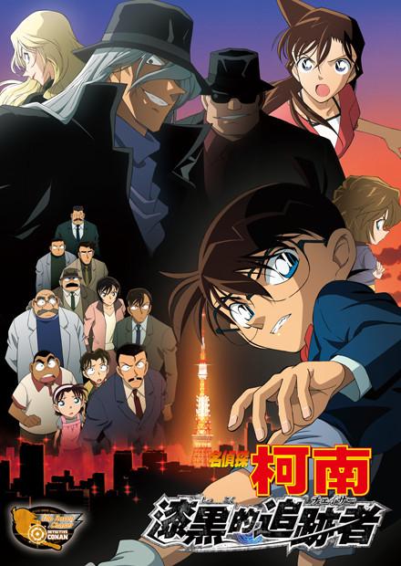 名偵探柯南 漆黑的追跡者(國語版)
