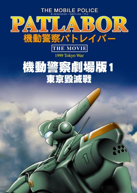 機動警察劇場版1 東京毀滅戰