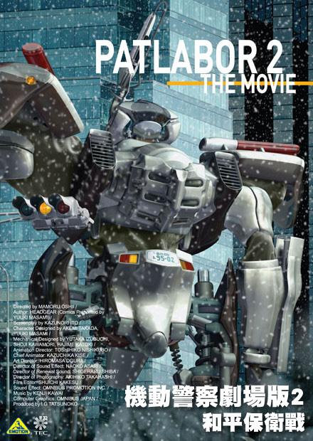 機動警察劇場版2 和平保衛戰