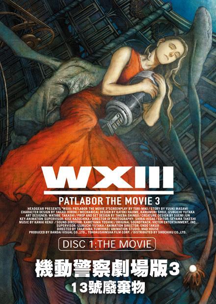 機動警察劇場版3 13號廢棄物