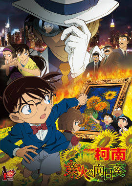 名偵探柯南：業火的向日葵(日語)