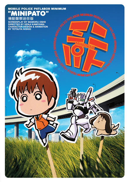 機動警察劇場版 迷你篇