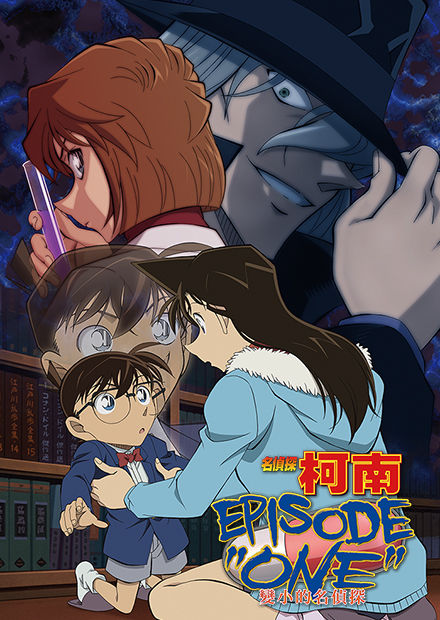 名偵探柯南 EPISODE”ONE”變小的名偵探(日語)