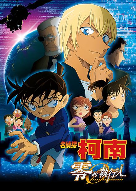 名偵探柯南：零的執行人(國語)