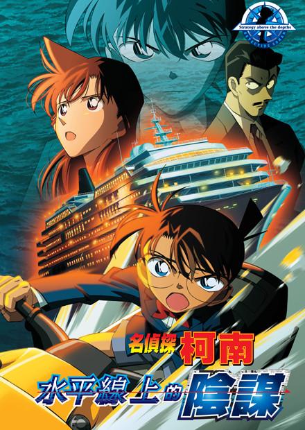 名偵探柯南 水平線上的陰謀(日語版)