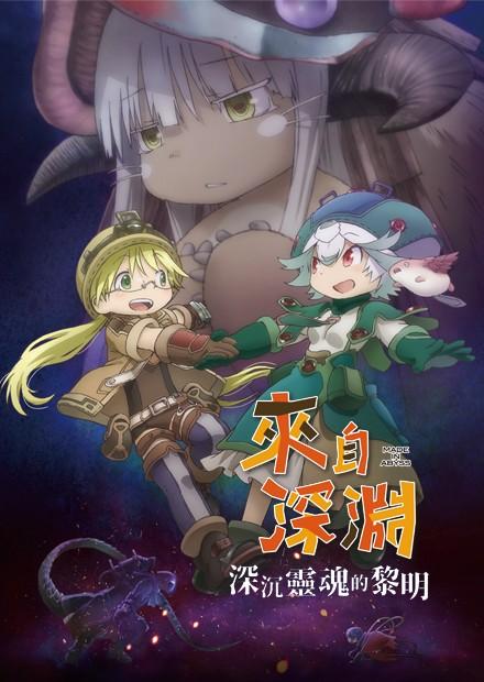 來自深淵 深沉靈魂的黎明
