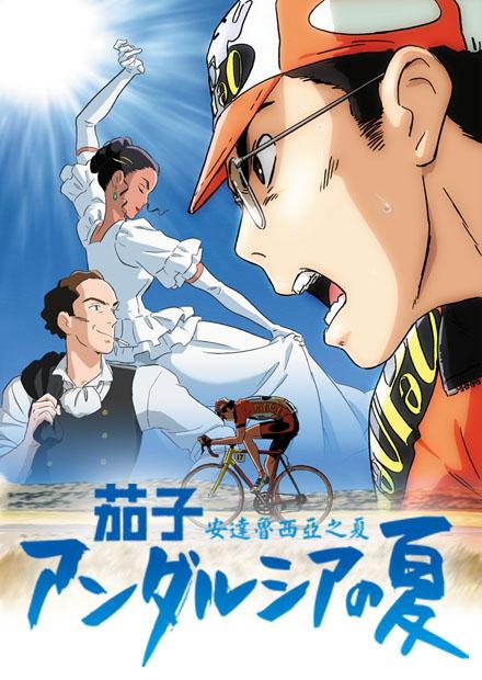 茄子 劇場版1 安達魯西亞之夏