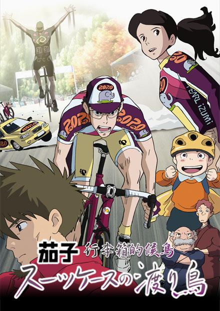 茄子 劇場版2 行李箱的候鳥