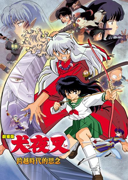 犬夜叉劇場版 跨越時代的思念