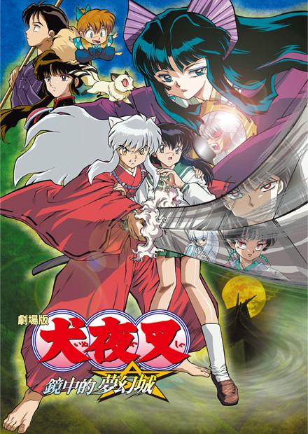 犬夜叉劇場版 鏡中的夢幻城