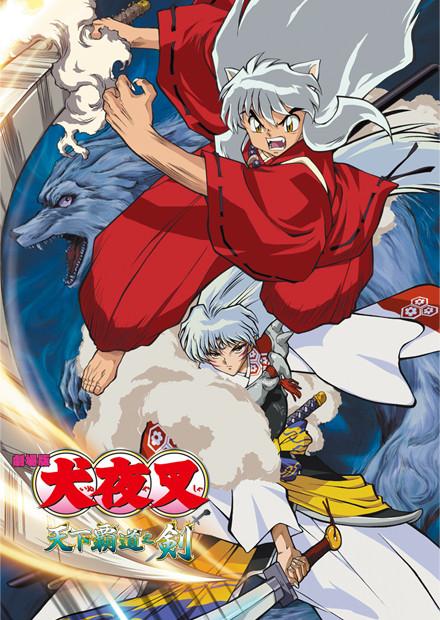 犬夜叉劇場版 天下霸道之劍
