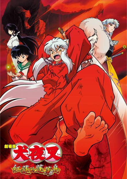 犬夜叉劇場版 紅蓮的蓬萊島