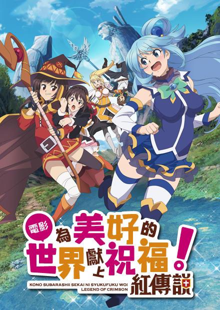 為美好的世界獻上祝福！紅傳說